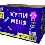 SB134 Сибирь Купи меня 49*1